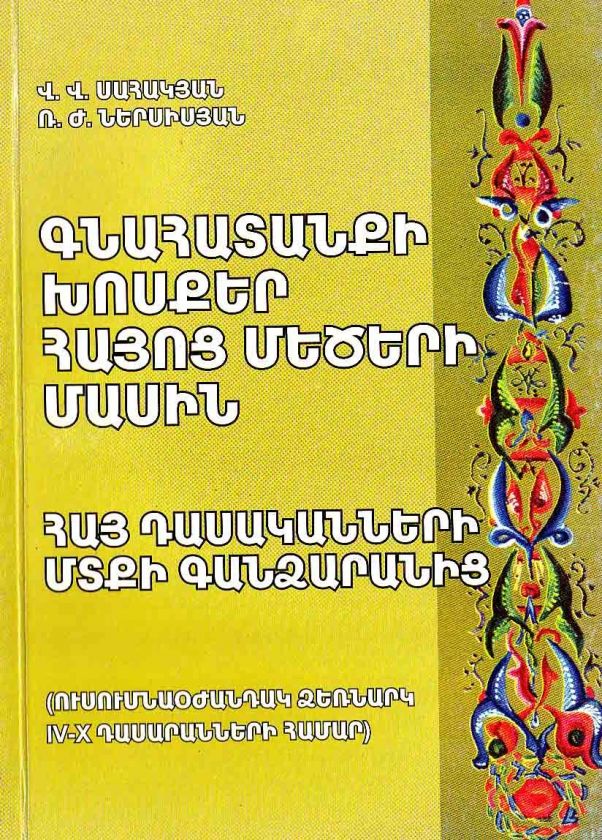 Famous Armenian  s Writers Artists; Հայոց մեծերի 
